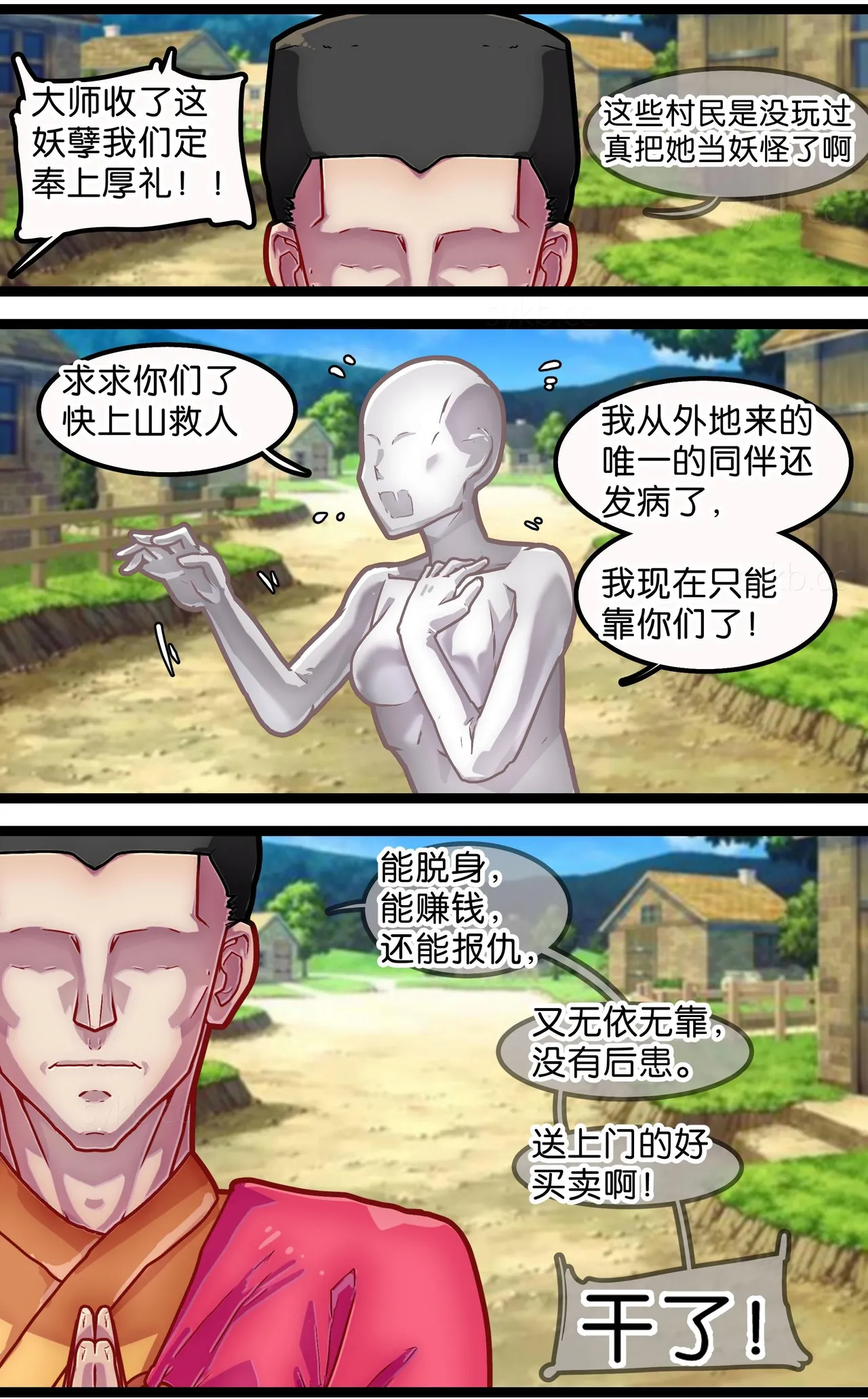 神棍捉妖·狐魅 - Page 9