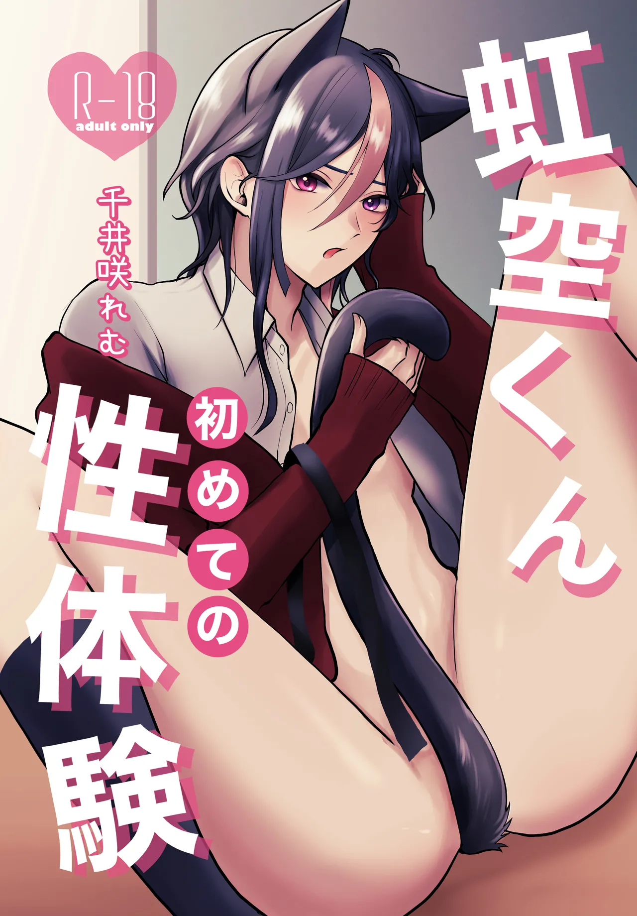 Nijisora-kun Hajimete no Seitaiken - Page 1