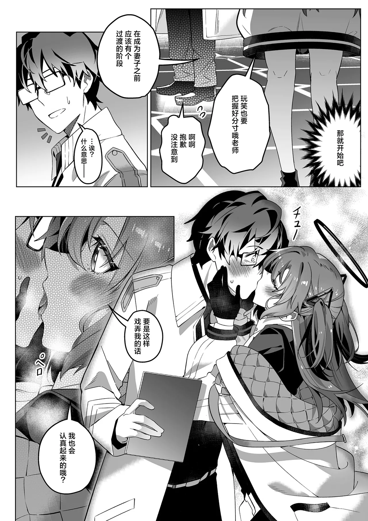 Mission: Lure Schale-sensei Using Seduction | 通过诱惑来削弱夏莱老师的作战 - Page 22