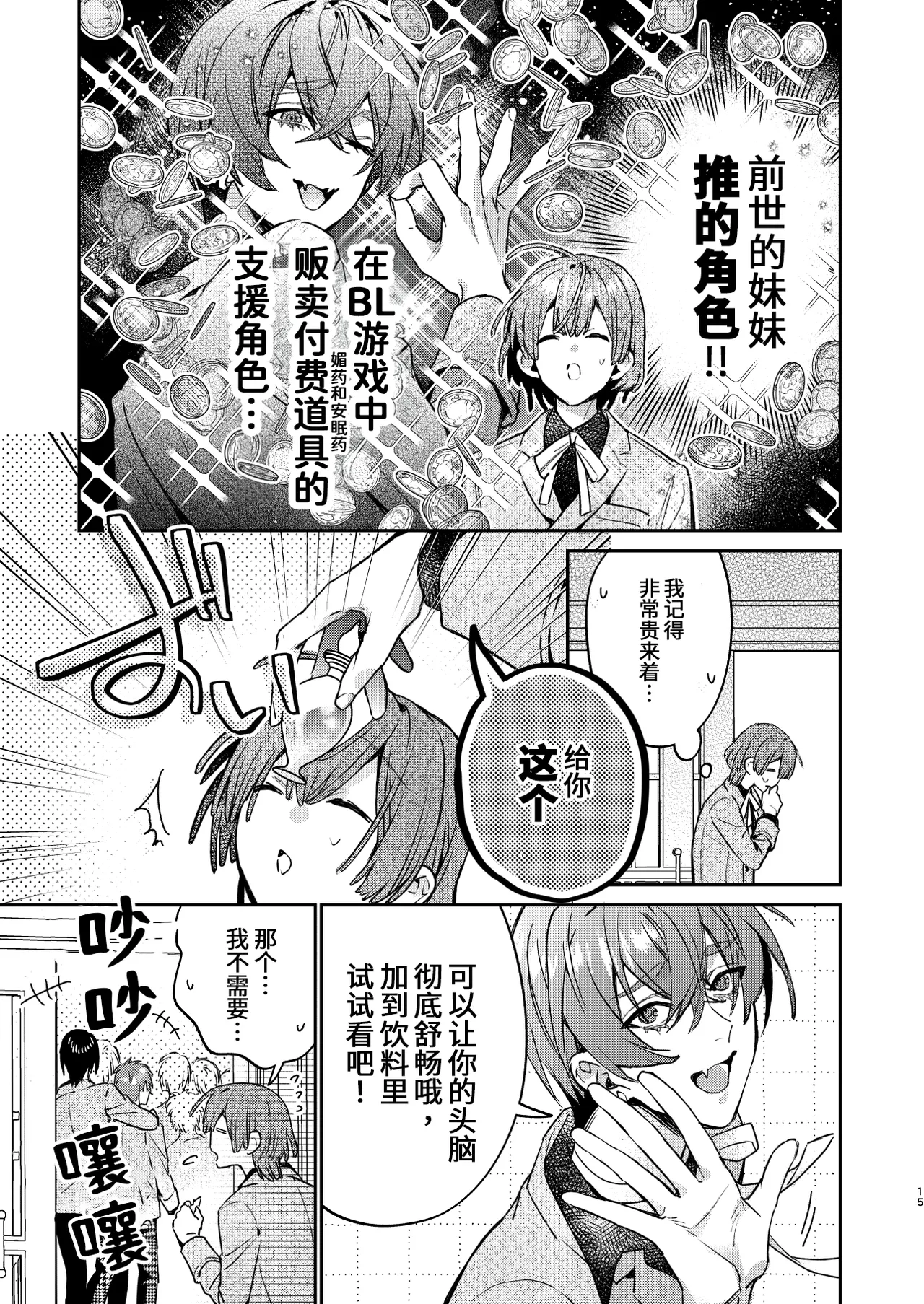 転生モブは続編BLゲーの世界で再攻略ハジめます!! - Page 15