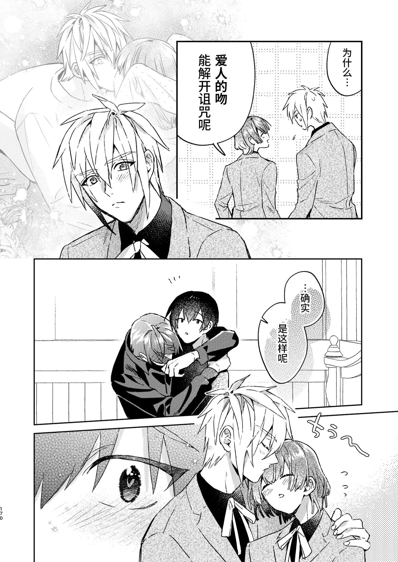 転生モブは続編BLゲーの世界で再攻略ハジめます!! - Page 170
