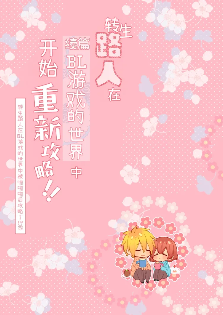 転生モブは続編BLゲーの世界で再攻略ハジめます!! - Page 191