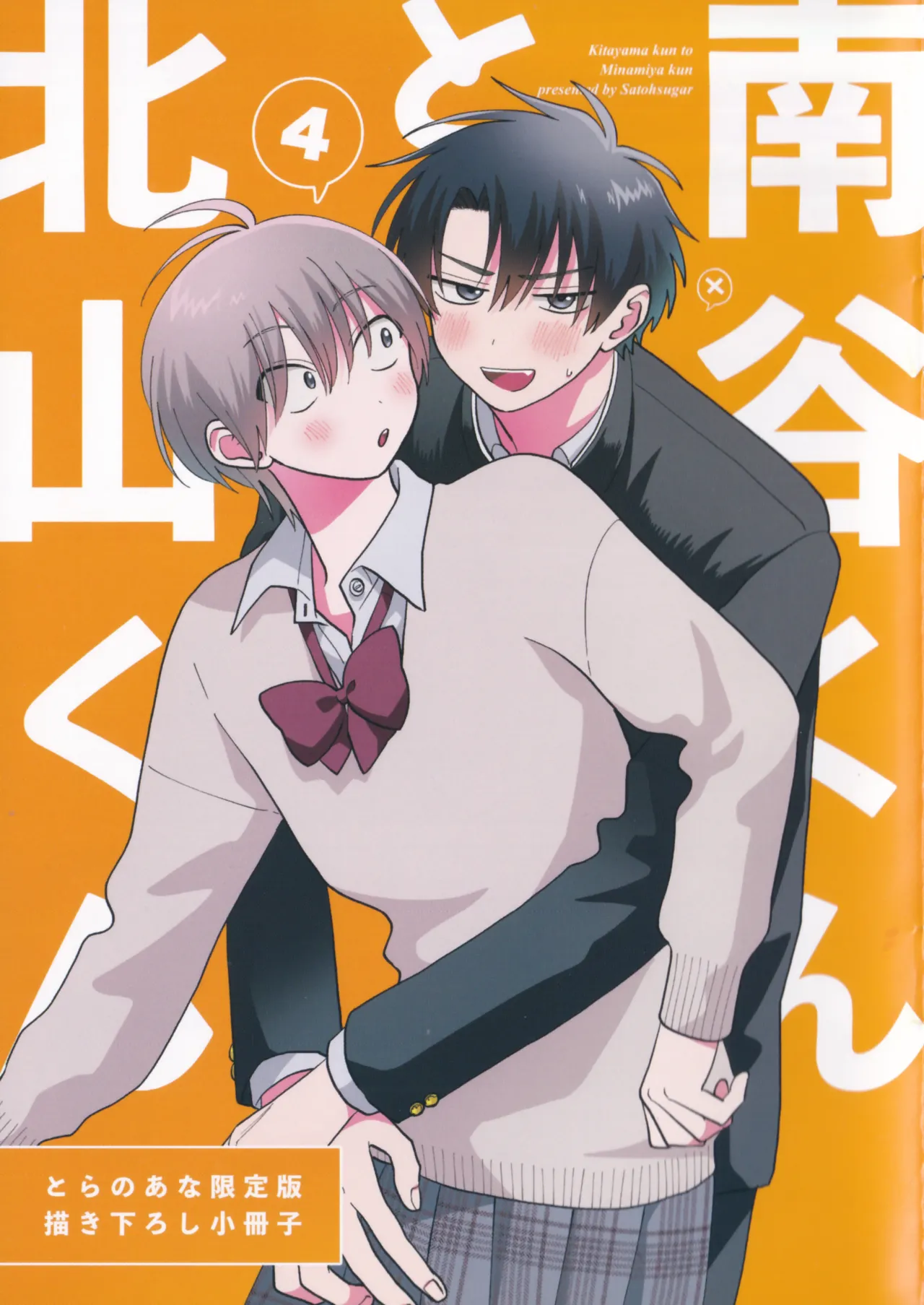 [Satoh Sugar] Kitayama-kun to Minamiya-kun 4 | 北山君与南谷君 4 [Chinese][Digital] page 226 - full censorship story arc hentai manga - read online free