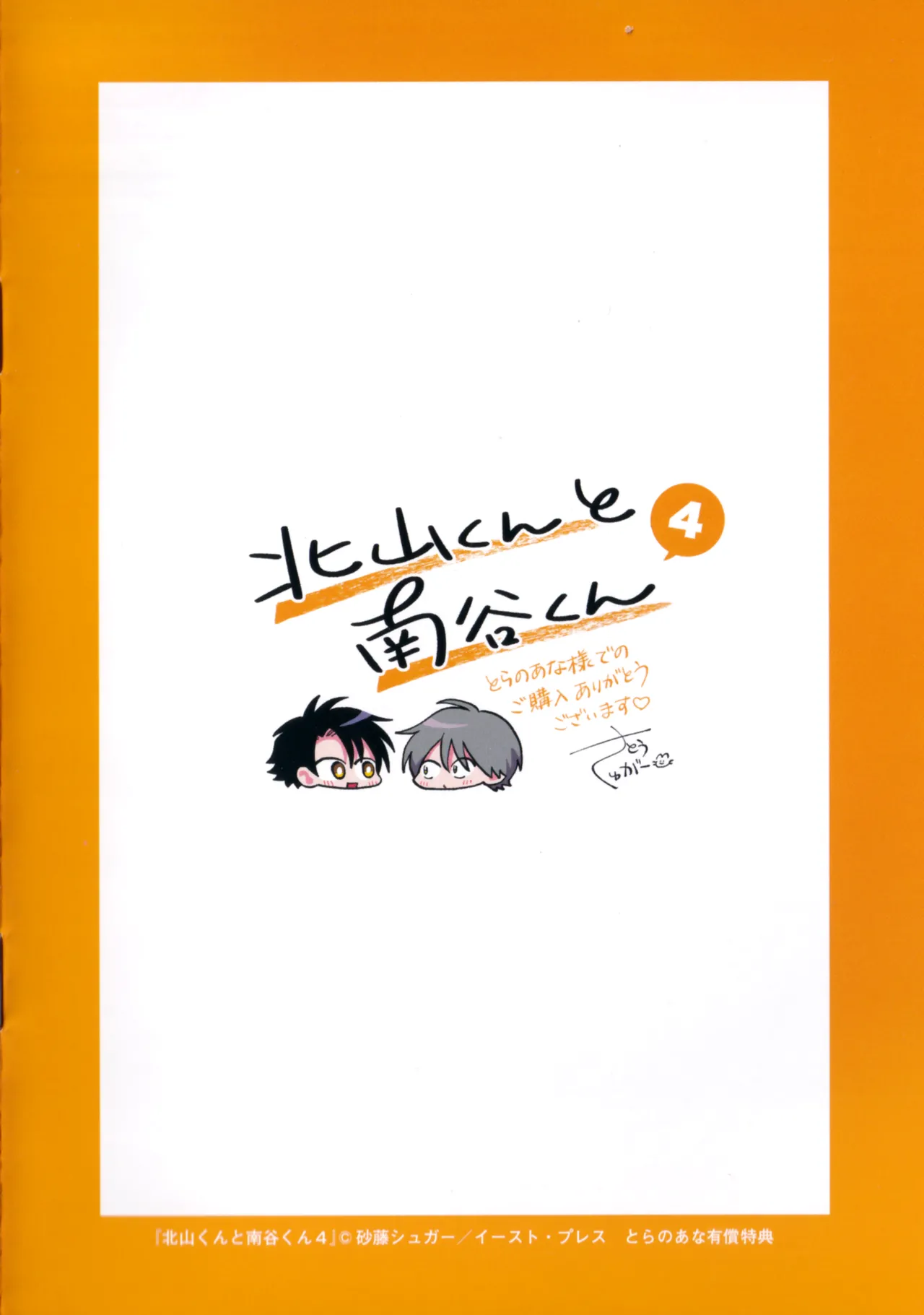 [Satoh Sugar] Kitayama-kun to Minamiya-kun 4 | 北山君与南谷君 4 [Chinese][Digital] - Page 235