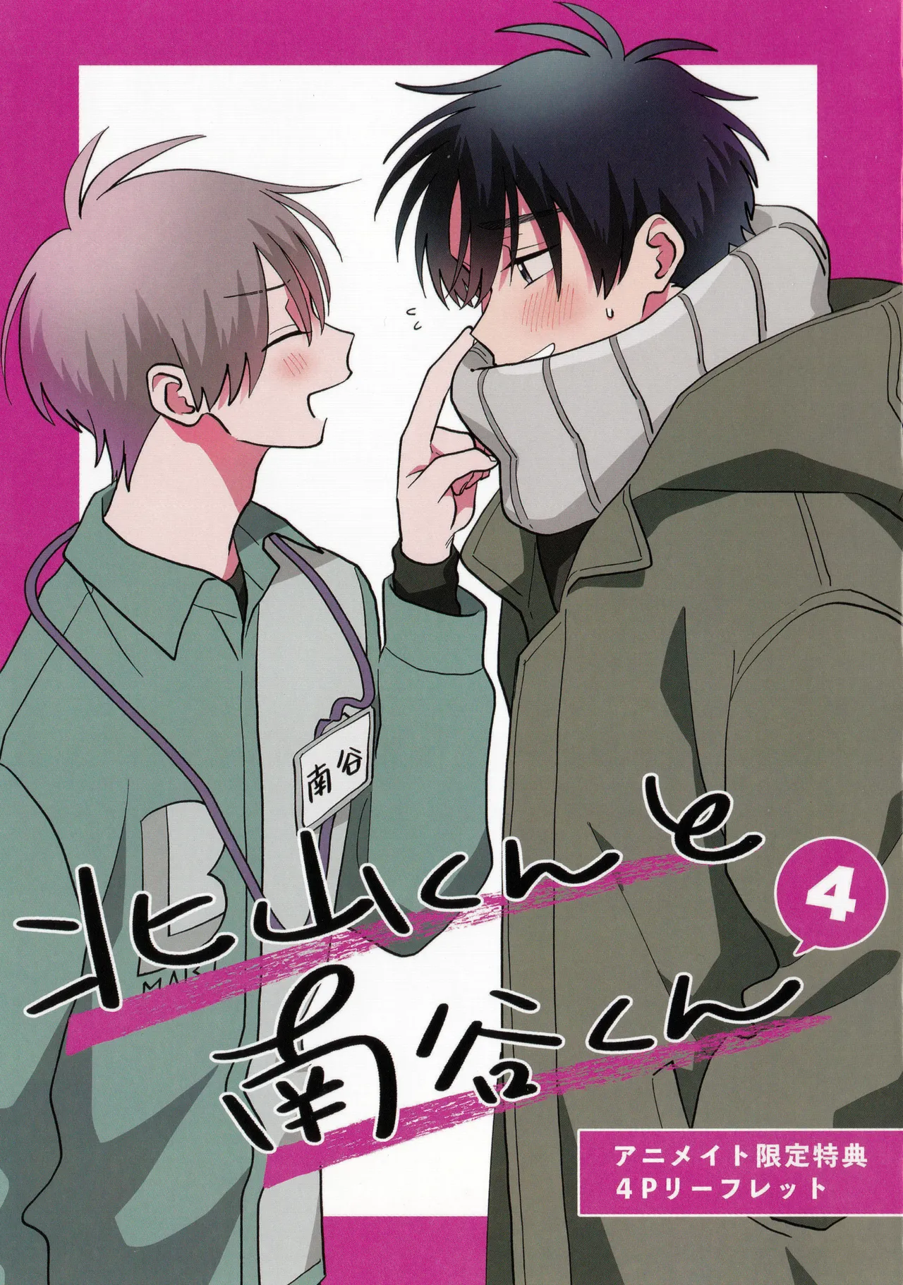 [Satoh Sugar] Kitayama-kun to Minamiya-kun 4 | 北山君与南谷君 4 [Chinese][Digital] page 236 - full censorship multi-work series hentai manga - read online free