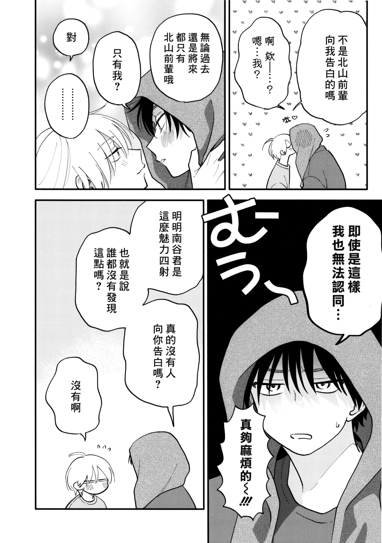 [Satoh Sugar] Kitayama-kun to Minamiya-kun 4 | 北山君与南谷君 4 [Chinese][Digital] - Page 243