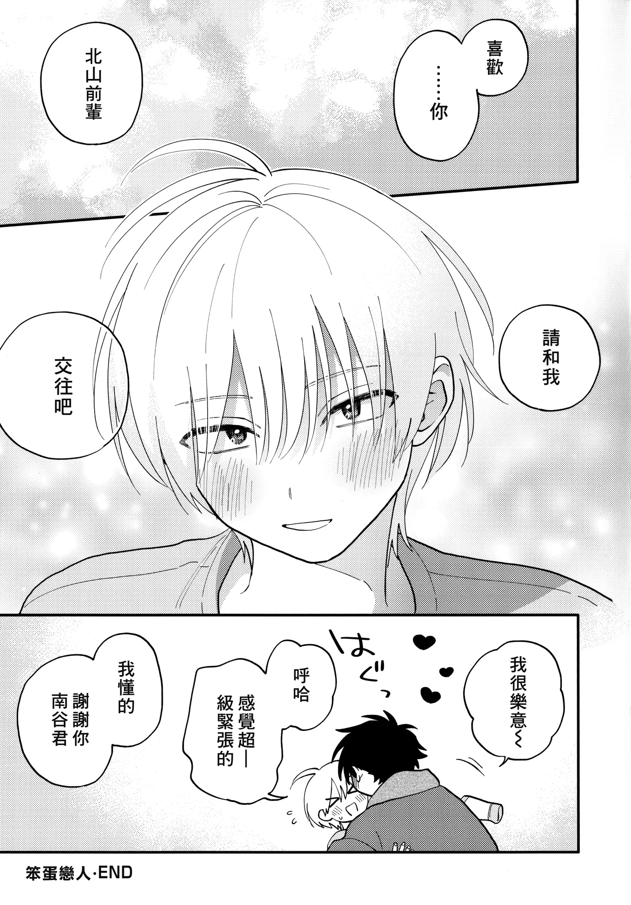 [Satoh Sugar] Kitayama-kun to Minamiya-kun 4 | 北山君与南谷君 4 [Chinese][Digital] page 246 - full censorship story arc hentai manga - read online free