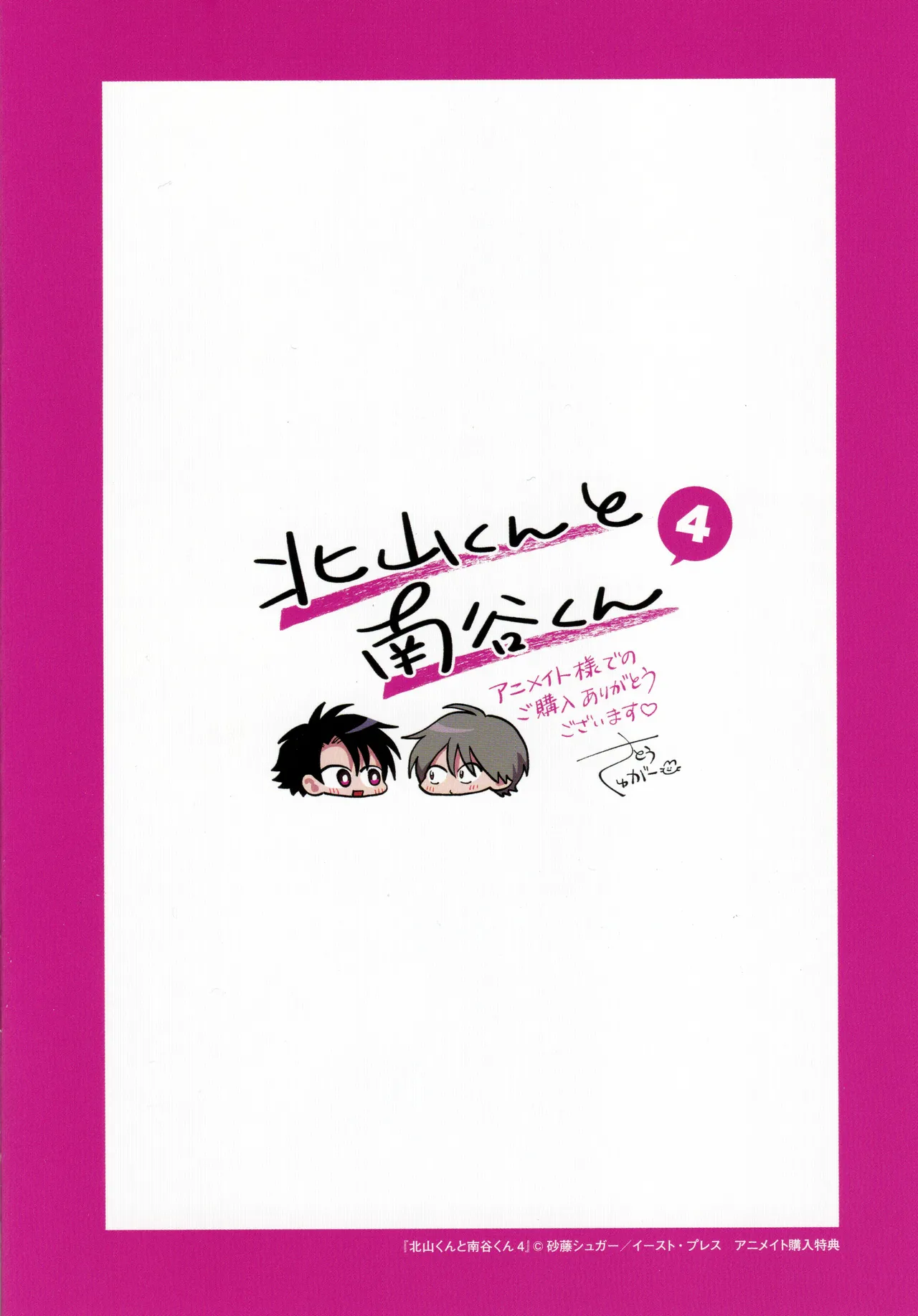 [Satoh Sugar] Kitayama-kun to Minamiya-kun 4 | 北山君与南谷君 4 [Chinese][Digital] page 247 - full censorship story arc hentai manga - read online free