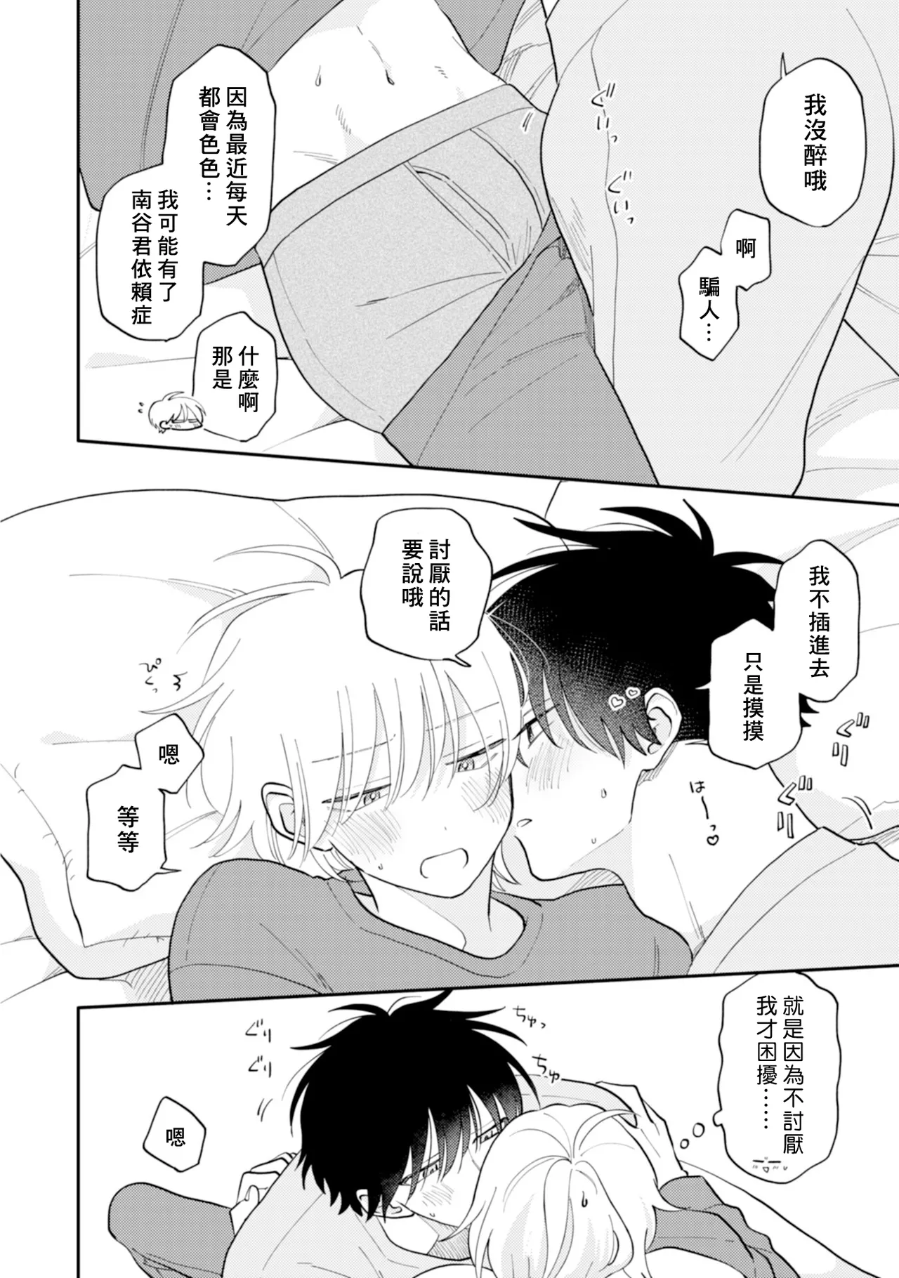 [Satoh Sugar] Kitayama-kun to Minamiya-kun 4 | 北山君与南谷君 4 [Chinese][Digital] page 72 - full censorship multi-work series hentai manga - read online free