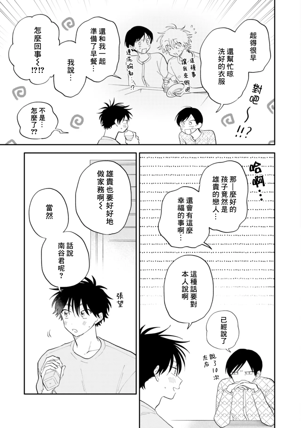 [Satoh Sugar] Kitayama-kun to Minamiya-kun 4 | 北山君与南谷君 4 [Chinese][Digital] page 83 - full censorship story arc hentai manga - read online free