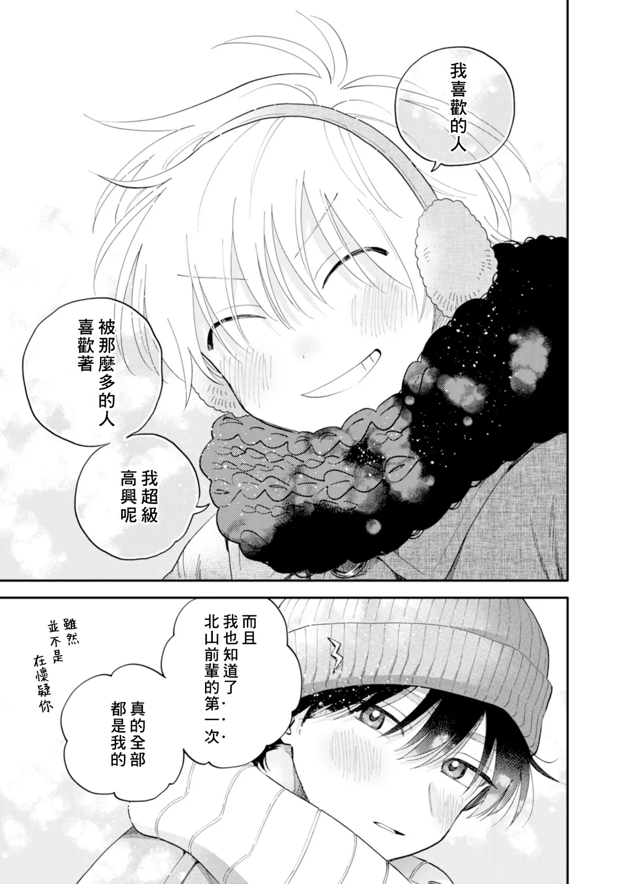 [Satoh Sugar] Kitayama-kun to Minamiya-kun 4 | 北山君与南谷君 4 [Chinese][Digital] page 99 - full censorship story arc hentai manga - read online free
