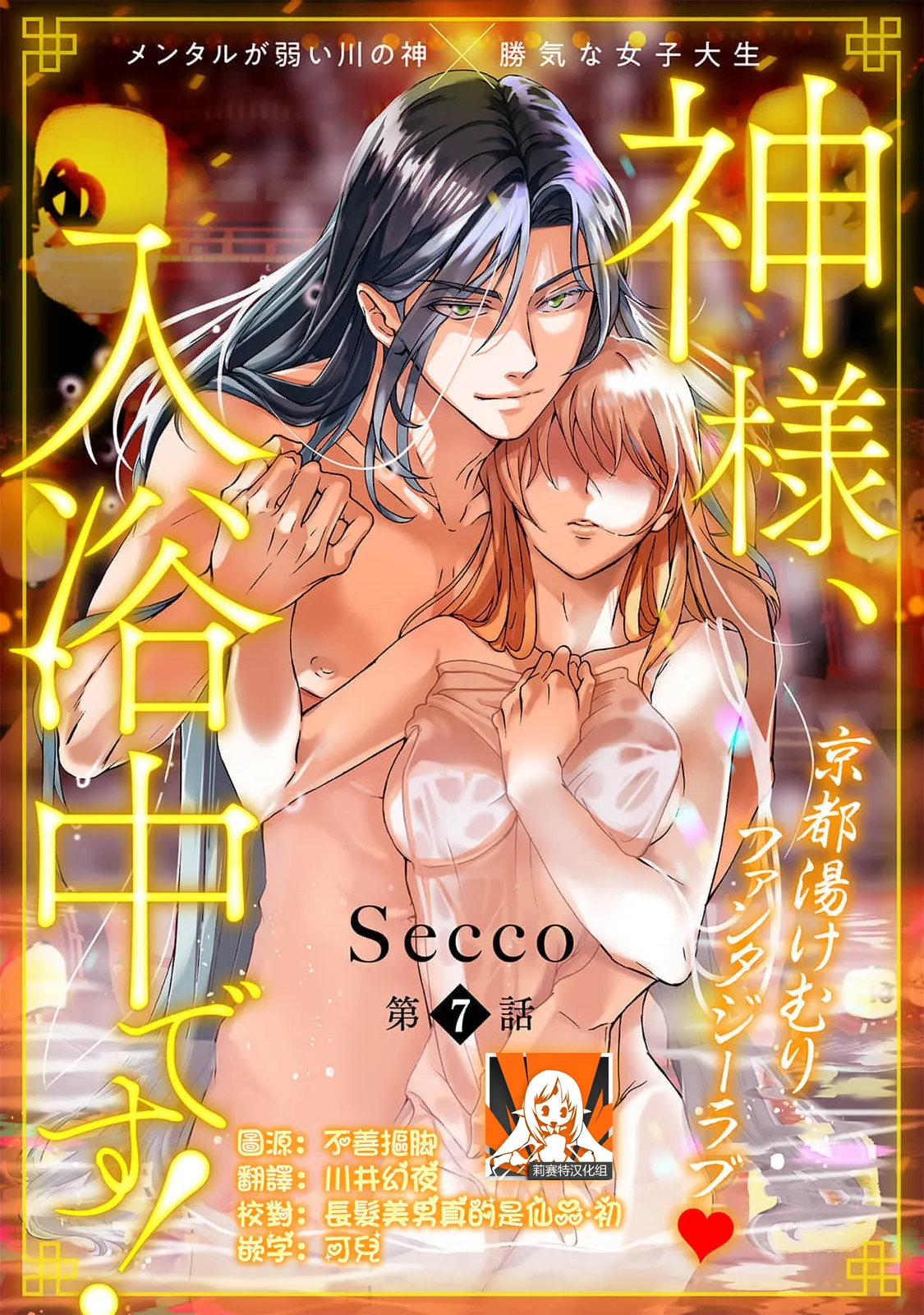 [Secco] Kamisama, nyūyoku-chūdesu! | 神明大人入浴中 1-11 [Chinese] [莉赛特汉化组] page 200 - sole female sole male hentai manga - read online free