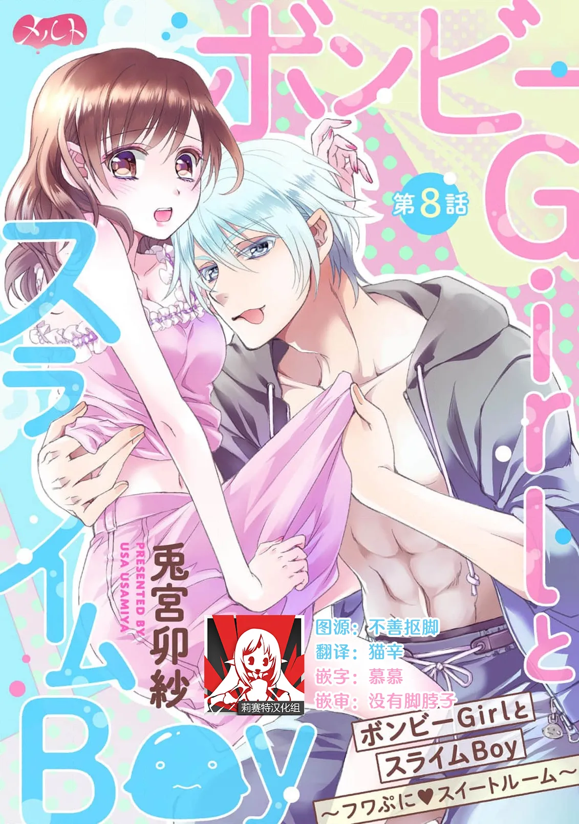 [Usa Usamiya] bonbi Girl to suraimu Boy ~ Fuwa puni suitorumu ~ | 贫困女子和史莱姆男子~软绵绵富有弹性的・甜蜜之家~ 1-8 end [Chinese] [莉赛特汉化组] page 321 - sole female sole male hentai manga - read online free
