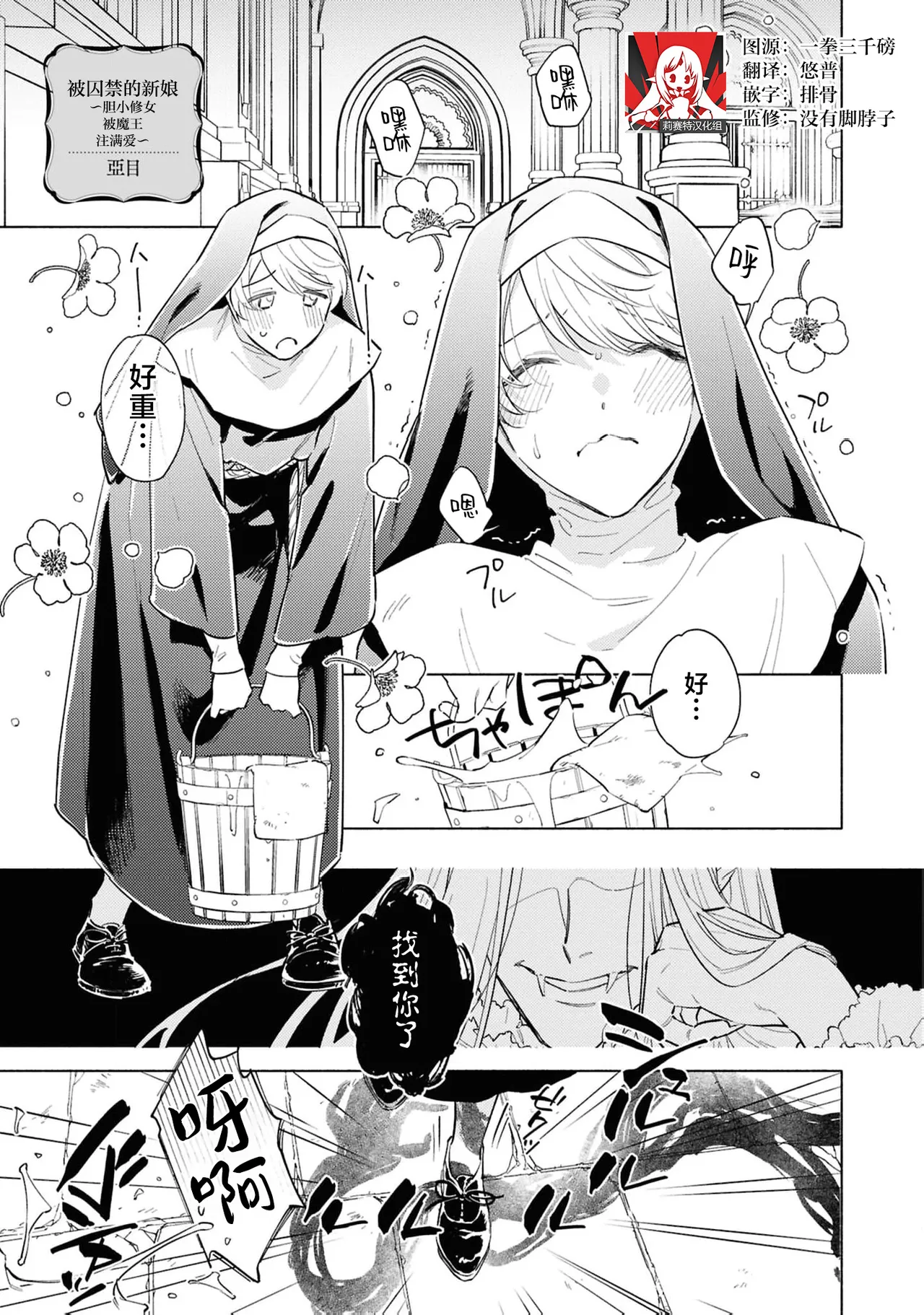 [Tsugurume] toraware no hanayome ~ kowagari shisuta wa mao ni ai o sosoga reru ~ | 被囚禁的新娘~胆小修女被魔王注满爱~（Jingai no danna-sama ni metora re maiban Naka made aisa reru…. Ansoroji） [Chinese] [莉赛特汉化组] - Page 1