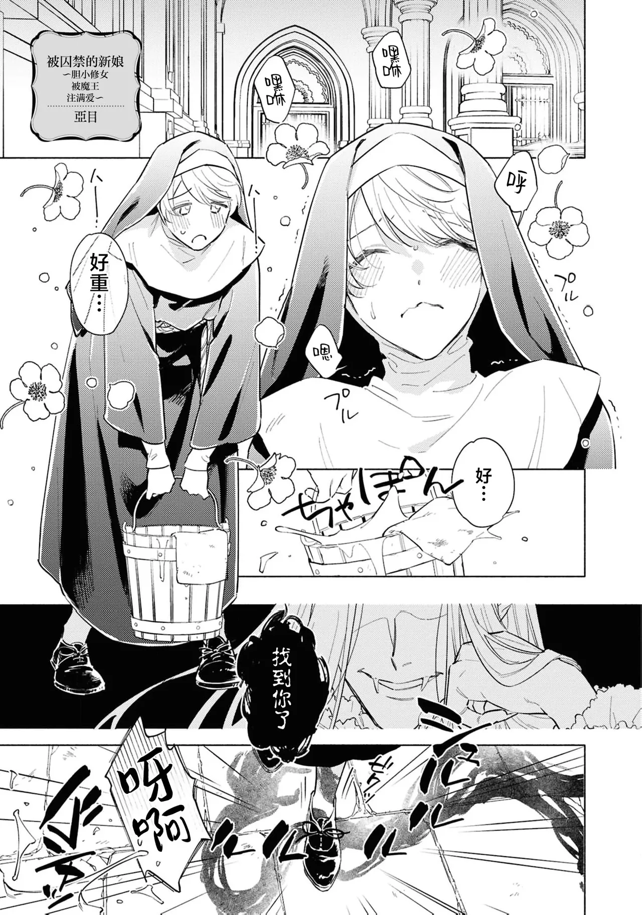 [Tsugurume] toraware no hanayome ~ kowagari shisuta wa mao ni ai o sosoga reru ~ | 被囚禁的新娘~胆小修女被魔王注满爱~（Jingai no danna-sama ni metora re maiban Naka made aisa reru…. Ansoroji） [Chinese] [莉赛特汉化组] - Page 2