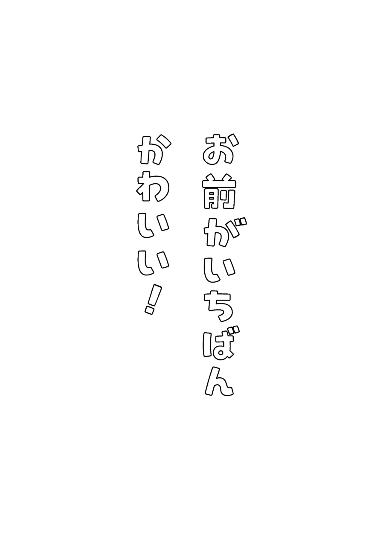 Omae ga ichiban kawaii! | You're the cutest! - Page 46