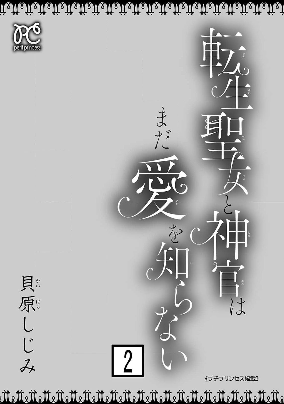 tensei seijo to shinkan wa mada ai o shiranai | 转生圣女和神官还情窦未开 1-19 page 173 - sole female sole male hentai manga - read online free