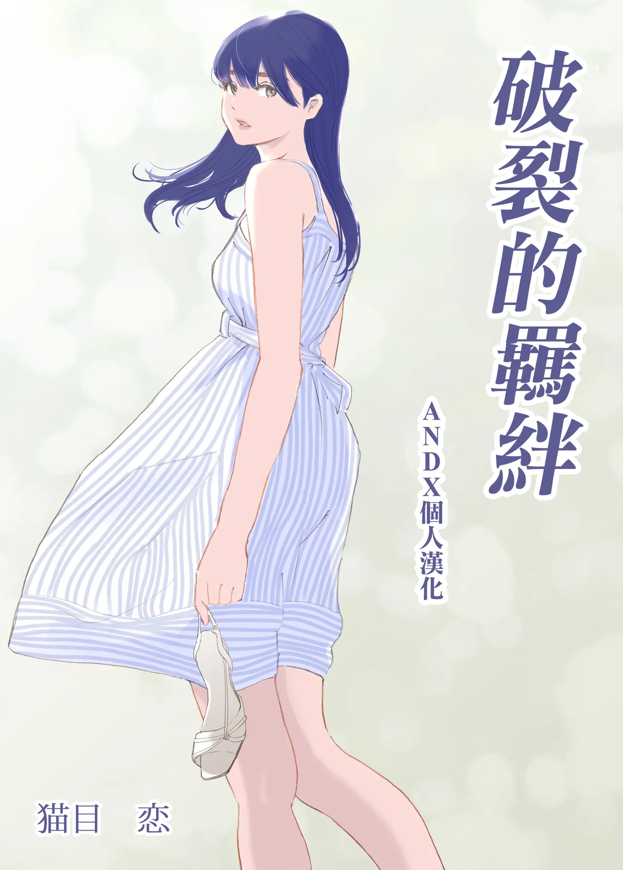 Hadan no Kizuna - Page 9