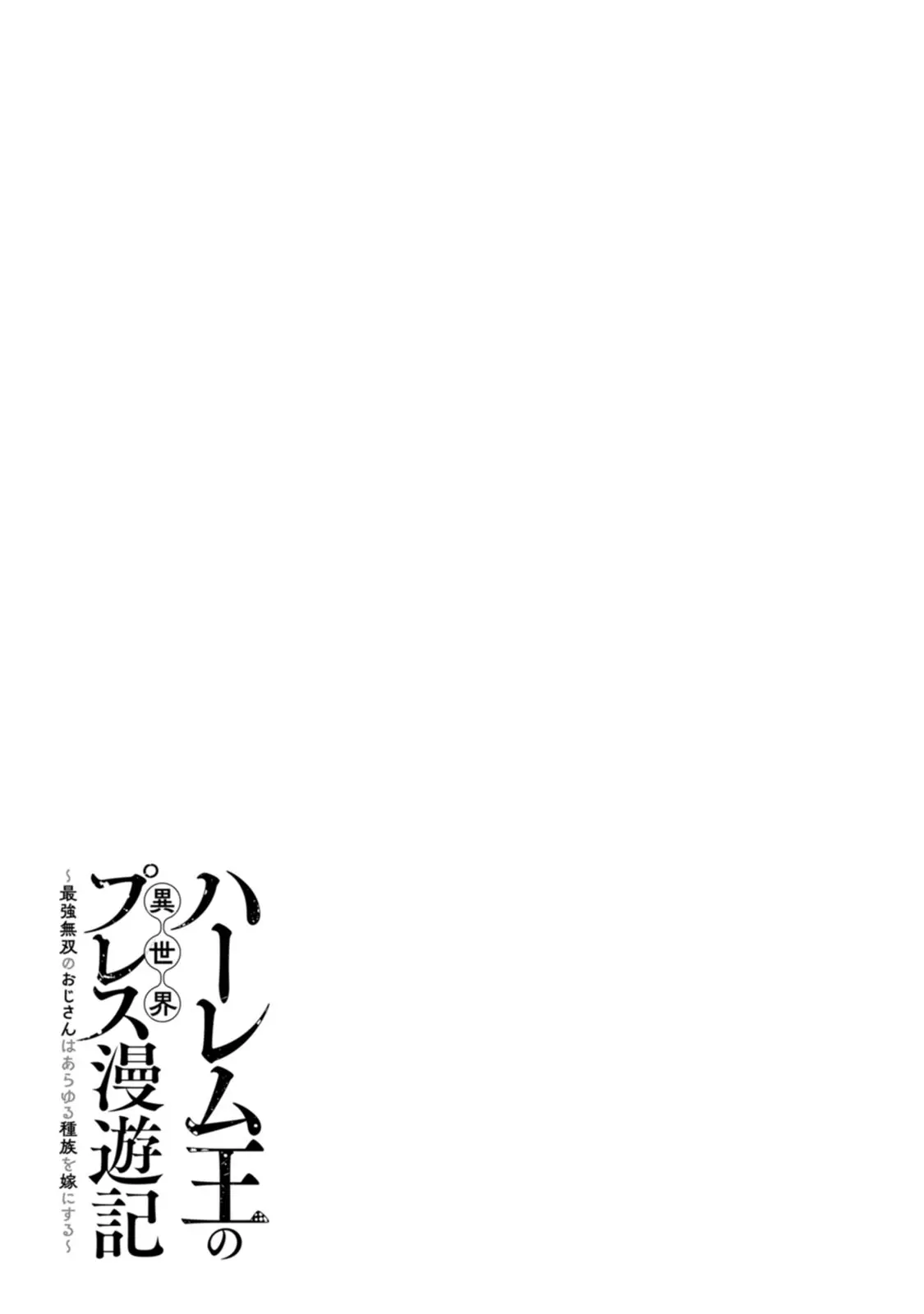 ハーレム王の異世界プレス漫遊記 ～最強無双のおじさんはあらゆる種族を嫁にする～ 5-13 page 306 - squirting elf hentai manga - read online free