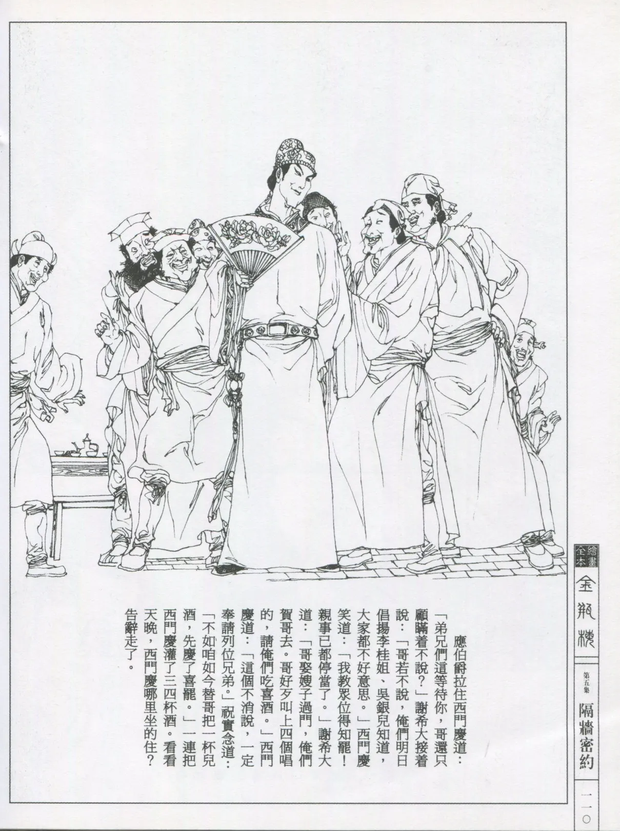 繪畫全本金瓶梅 - 第五集·隔墙密约 - Page 113