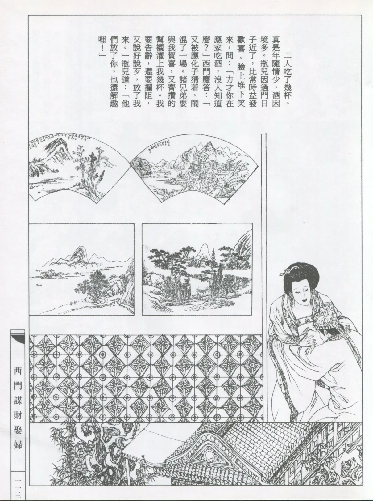 繪畫全本金瓶梅 - 第五集·隔墙密约 - Page 116