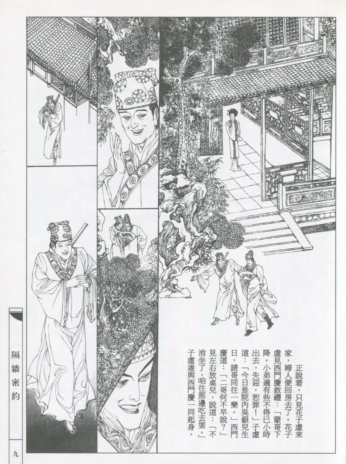 繪畫全本金瓶梅 - 第五集·隔墙密约 - Page 12