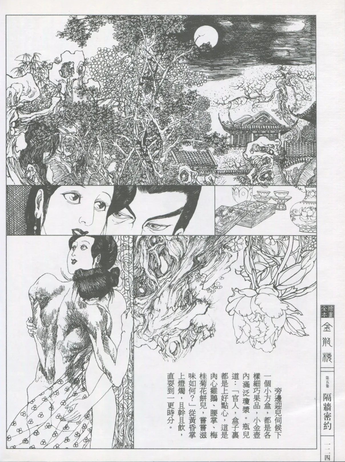 繪畫全本金瓶梅 - 第五集·隔墙密约 page 127 jin ping mei parody - netorare hentai manga - read online free