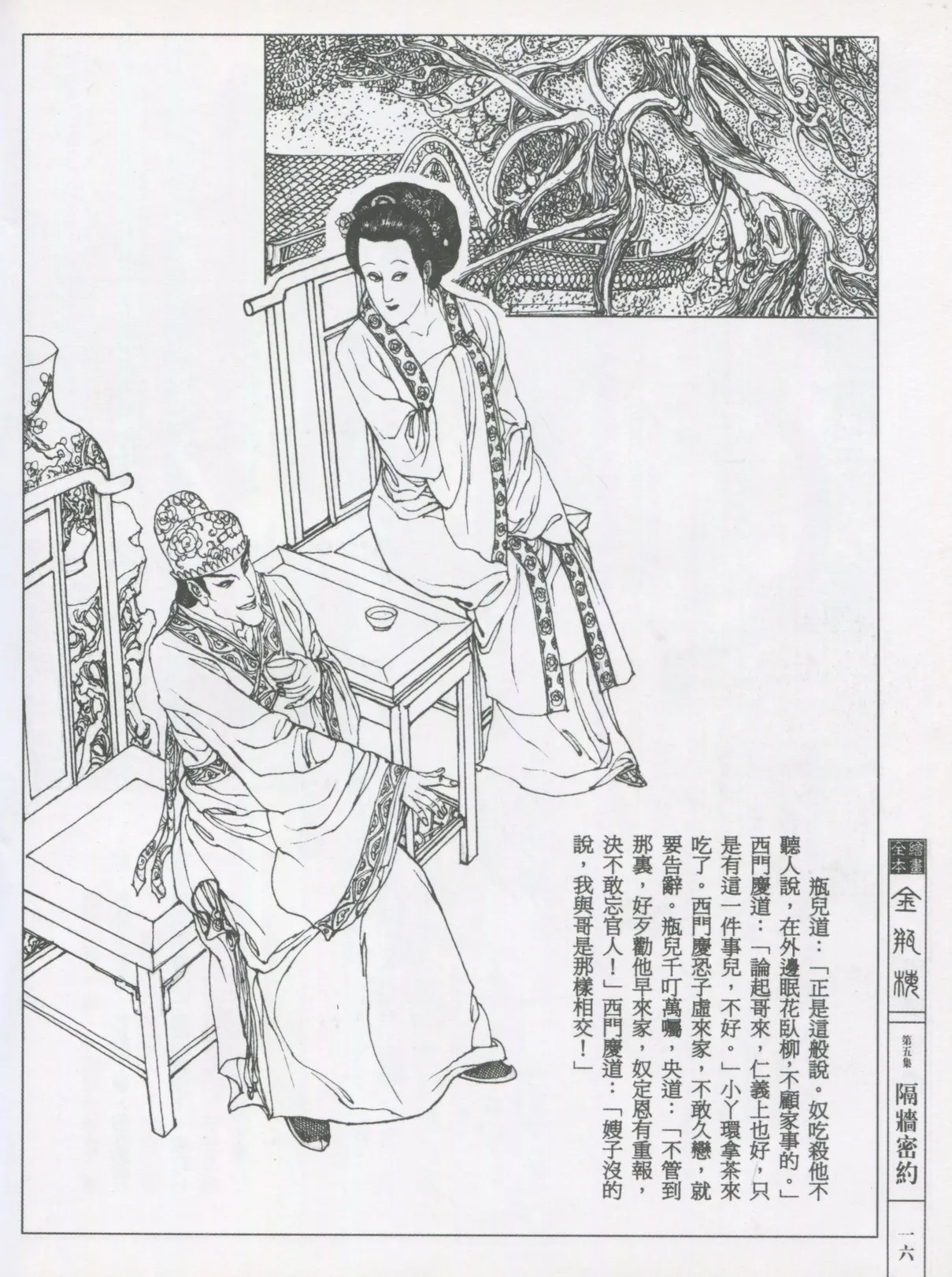 繪畫全本金瓶梅 - 第五集·隔墙密约 page 19 jin ping mei parody - netorare hentai manga - read online free