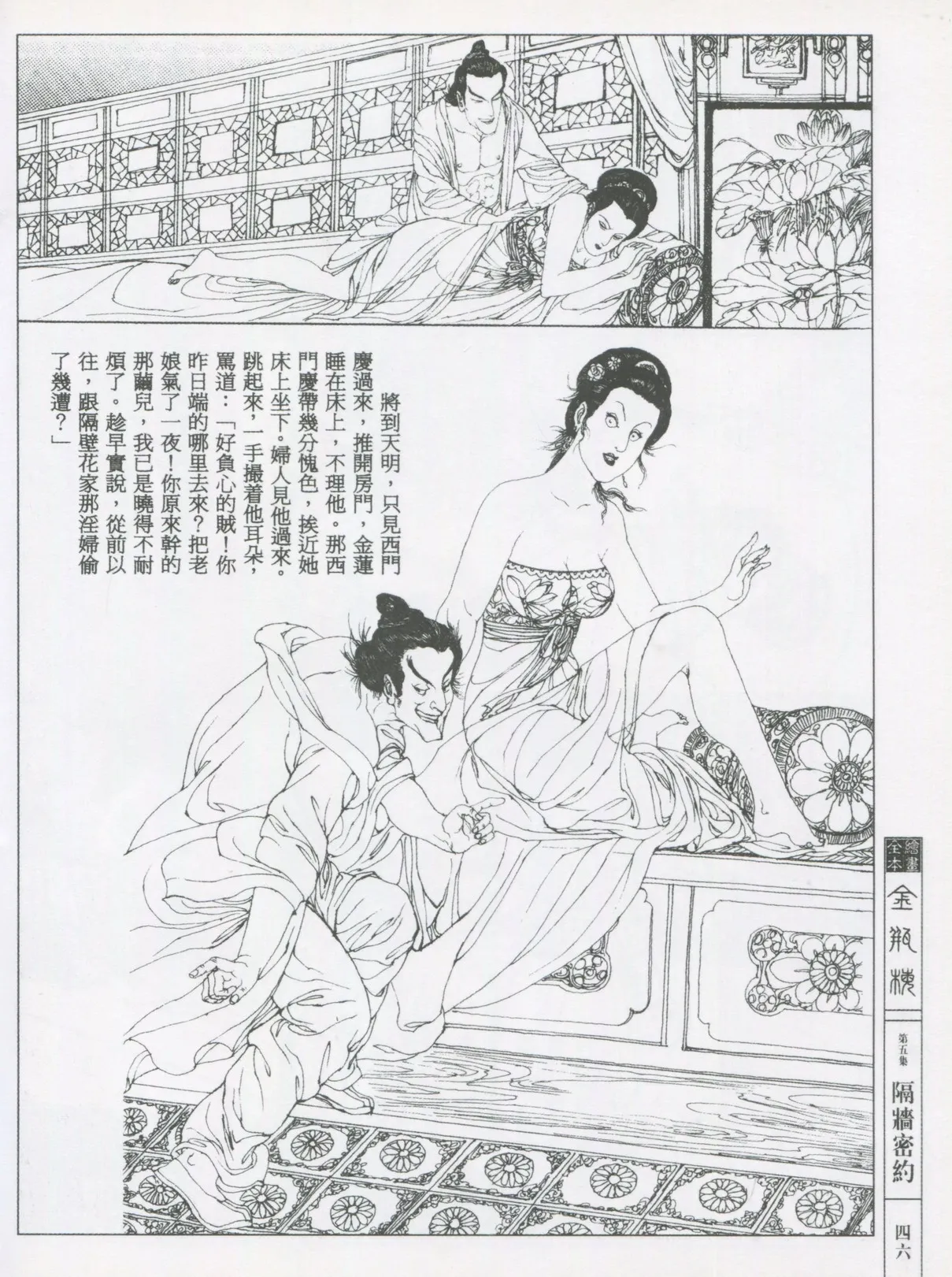 繪畫全本金瓶梅 - 第五集·隔墙密约 - Page 49