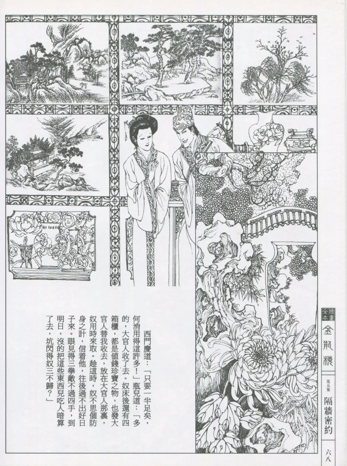 繪畫全本金瓶梅 - 第五集·隔墙密约 page 71 jin ping mei parody - netorare hentai manga - read online free