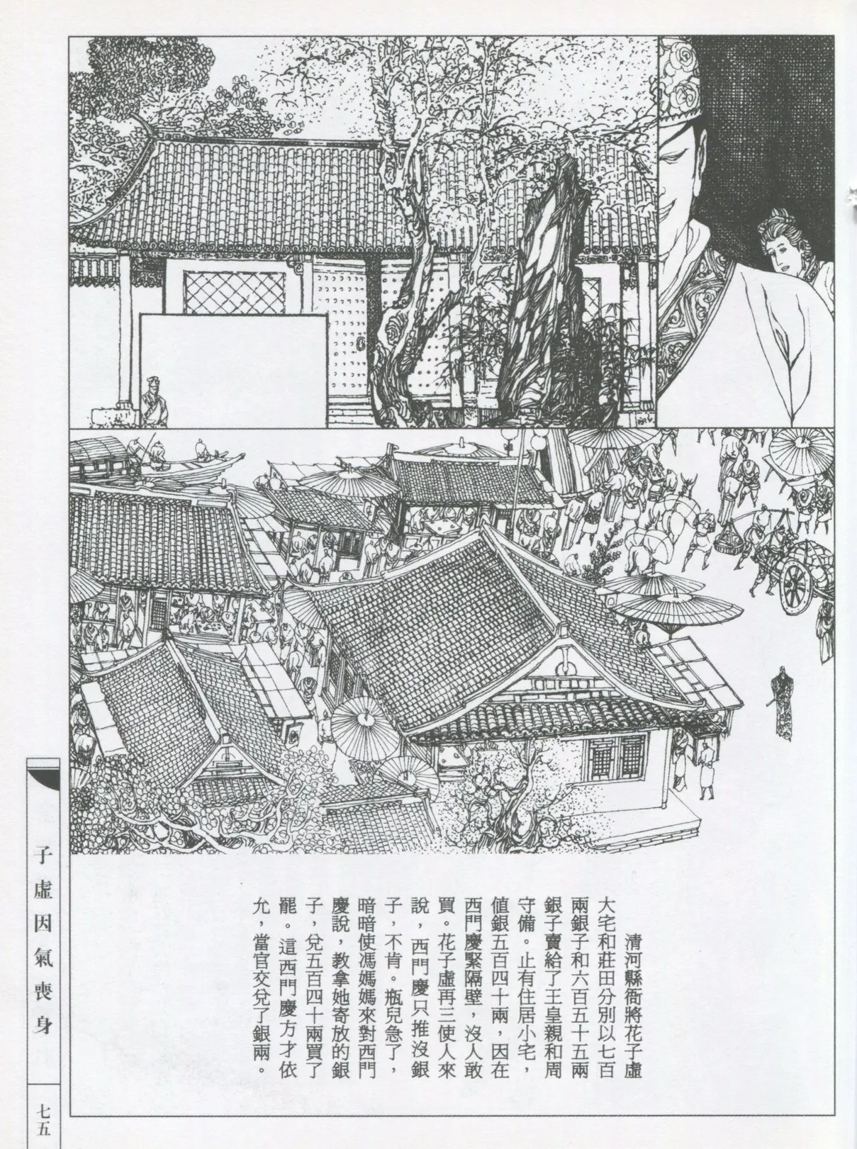 繪畫全本金瓶梅 - 第五集·隔墙密约 page 78 jin ping mei parody - netorare hentai manga - read online free