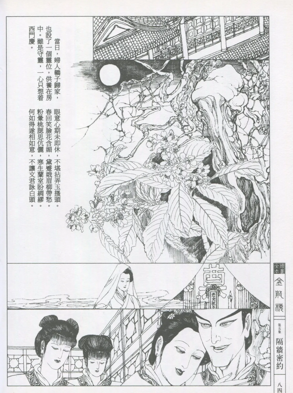 繪畫全本金瓶梅 - 第五集·隔墙密约 page 87 jin ping mei parody - netorare hentai manga - read online free