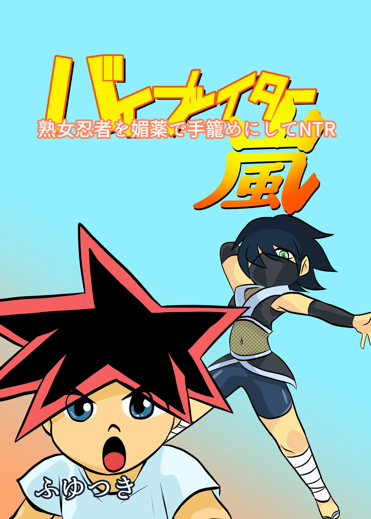 Jukujo Ninja o Biyaku de Tegome ni Shite NTR - Page 1