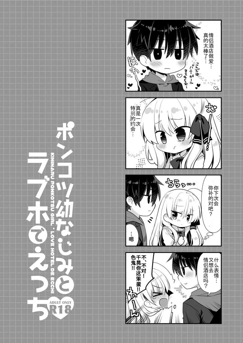 Ponkotsu Osananajimi to LoveHo de Ecchi - Page 35