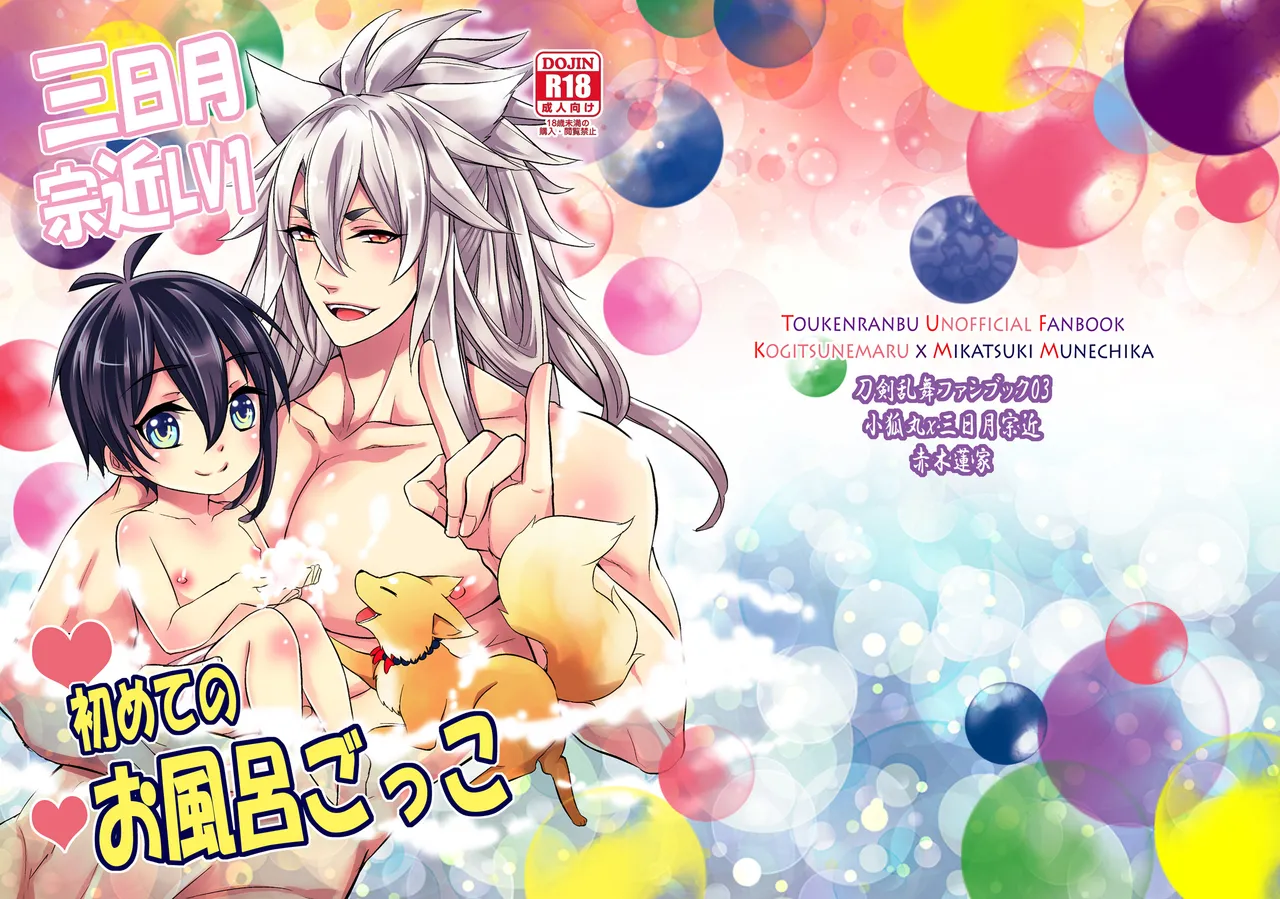 三日月宗近LV1初めてのお風呂ごっこ page 25 featuring mikazuki munechika touken ranbu parody - anal anal intercourse hentai manga - read online free