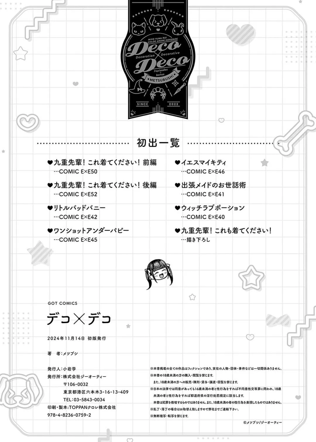 Deco x Deco - Decoration x Decorative + Wanshot underpuppy Okawari page 252 - nakadashi paizuri hentai manga - read online free