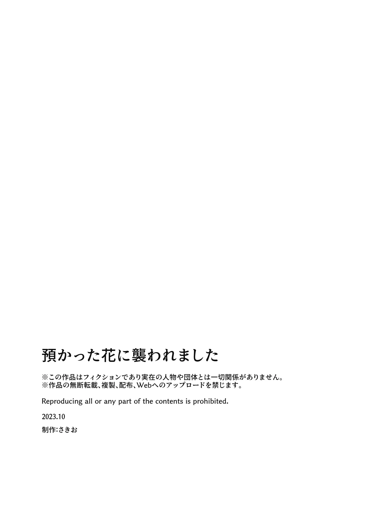 預かった花に襲われました - Page 45
