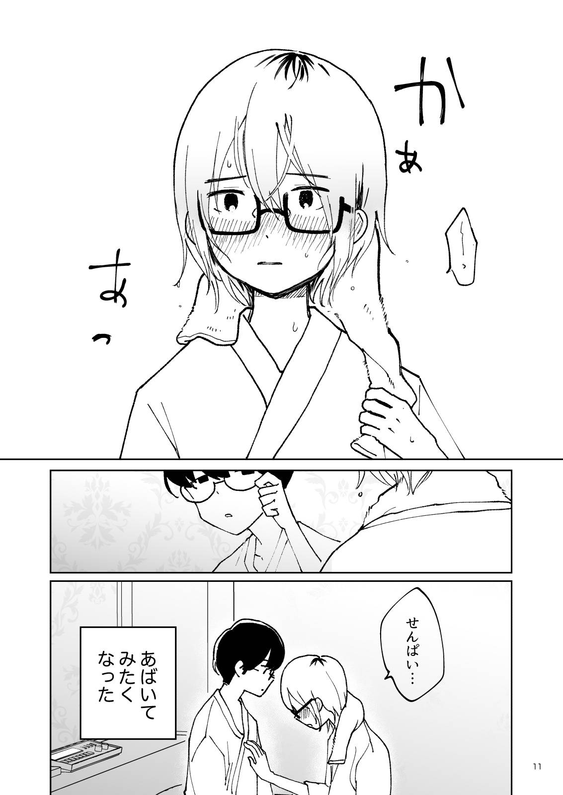夜のスキマに逃げ出して - Page 11