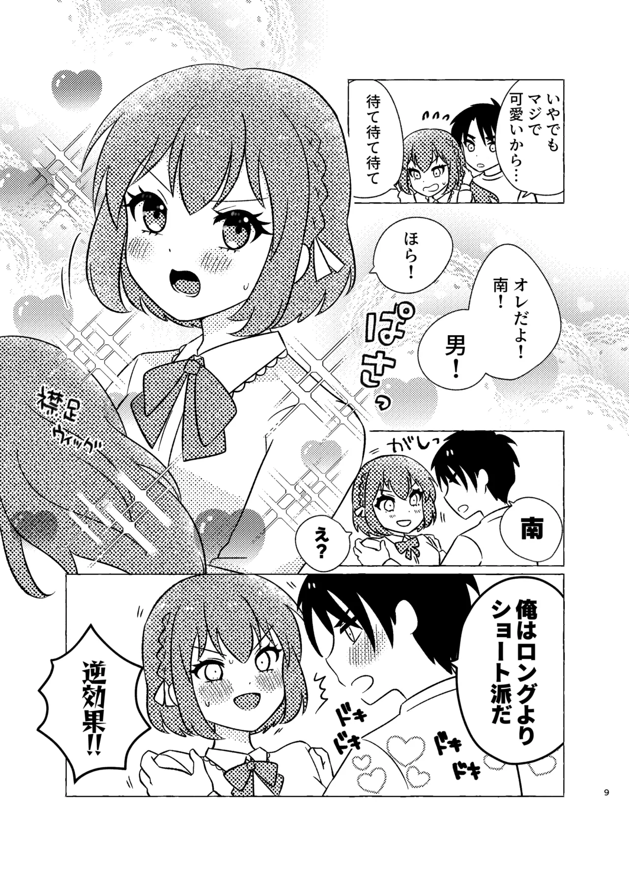 Shinyuu × Josou = Koibito - Shinyu ga Joso Sitara Koibito ni Natta - Page 9