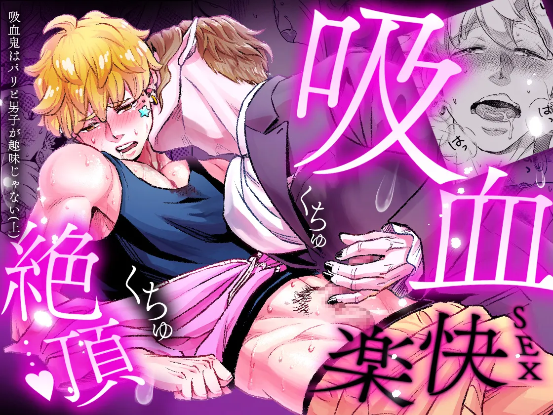 同好会 吸血鬼はパリピ男子が趣味じゃない - Page 91