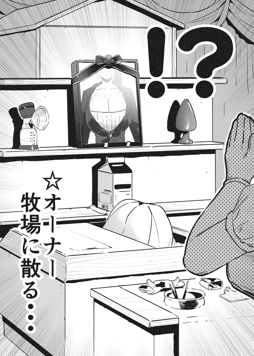 牛のお姉さん オーナー牧場に散る③ - Page 9