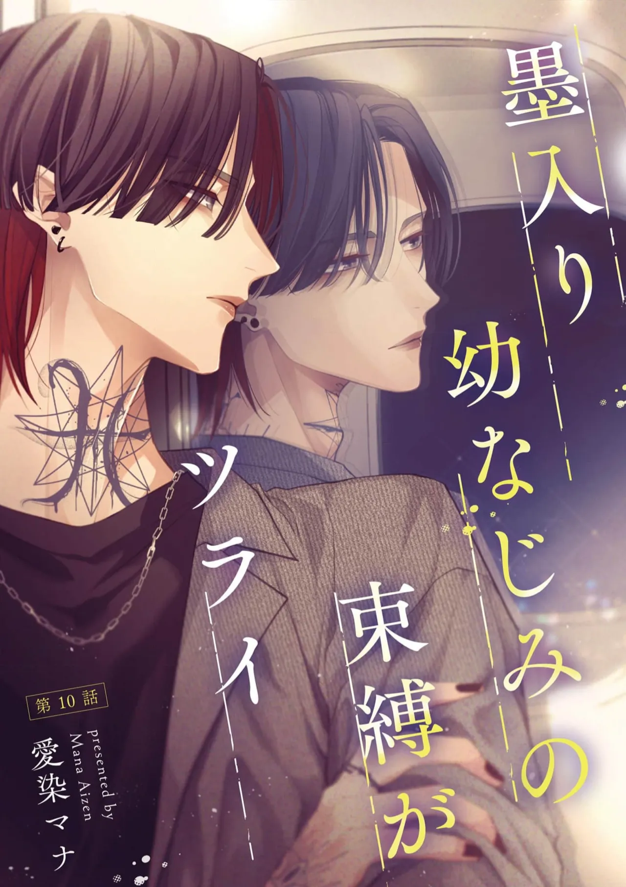 [Aizen Mana] Sumi-iri osananajimi no sokubaku ga tsurai | 浑身都是刺青的青梅竹马控制欲超强 1-12 [Chinese] [莉赛特汉化组] page 247 - story arc kimono hentai manga - read online free