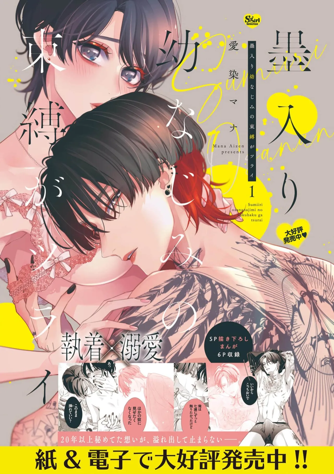 [Aizen Mana] Sumi-iri osananajimi no sokubaku ga tsurai | 浑身都是刺青的青梅竹马控制欲超强 1-12 [Chinese] [莉赛特汉化组] page 330 - sole female sole male hentai manga - read online free