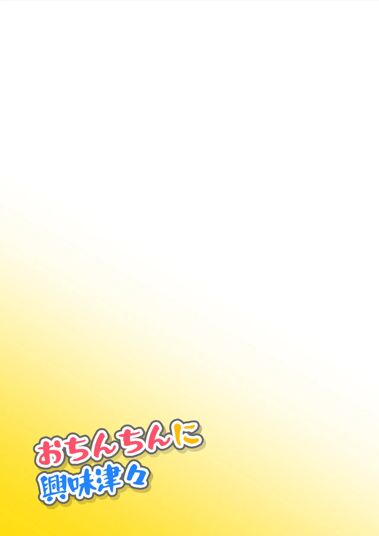 Ochinchin ni Kyoumi Shinshin - Page 32