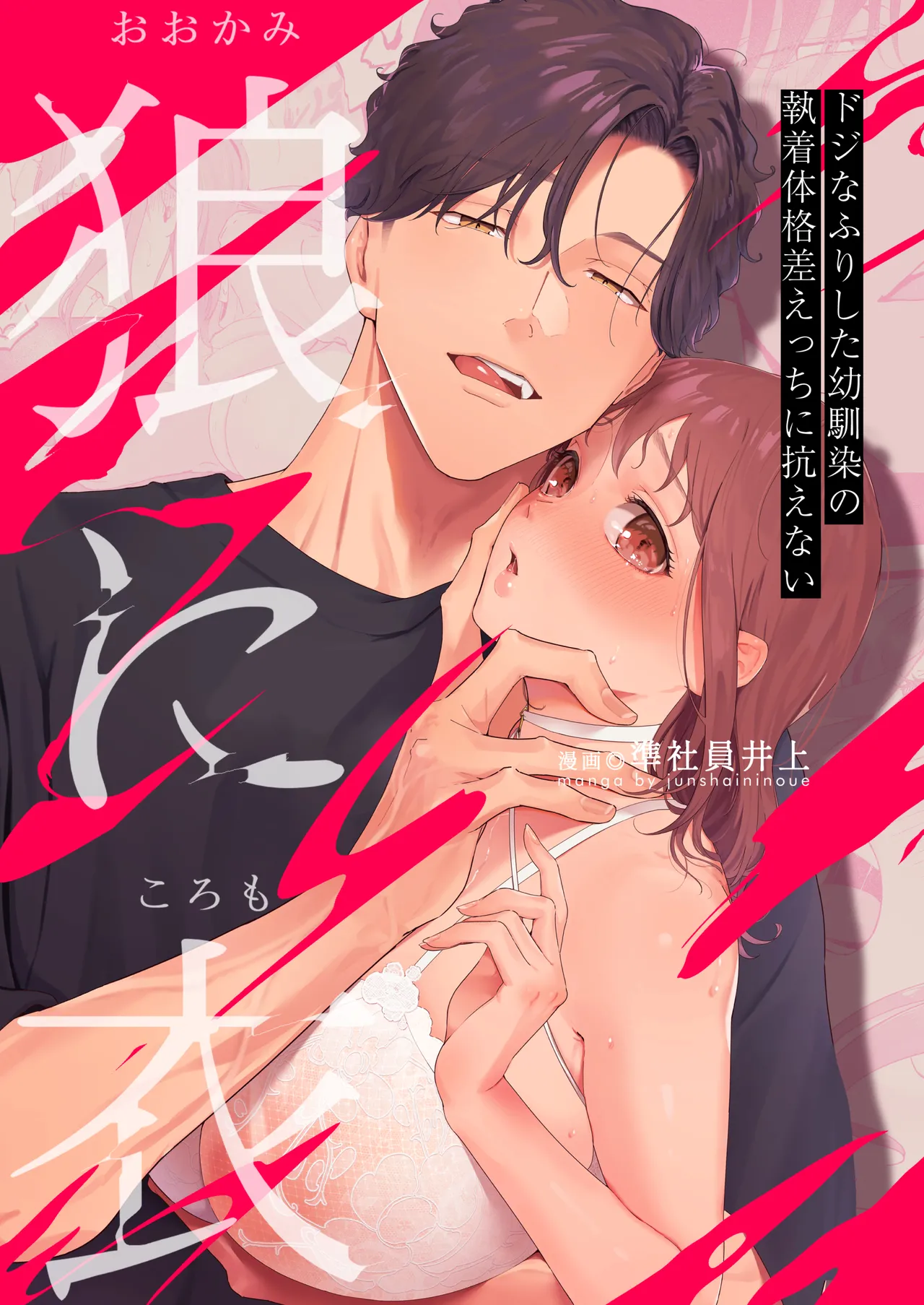 披著羊皮的狼 ～無法抗拒假裝笨拙的青梅竹馬之執拗與體格差距的交合～ page 74 - big breasts mind control hentai manga - read online free