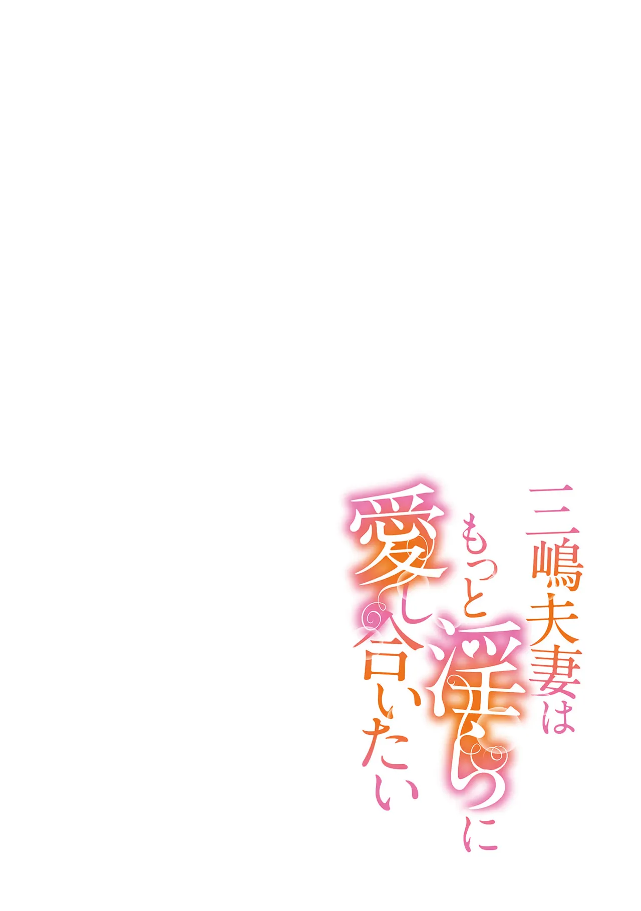 [SAKURADZUKI Umiu Hasegawa Yuu] Mishima Fusai wa Motto Midara ni Aishiaitai~6|三嶋夫妇想过更加性福快乐的生活~6[中文] [橄榄汉化组] - Page 2