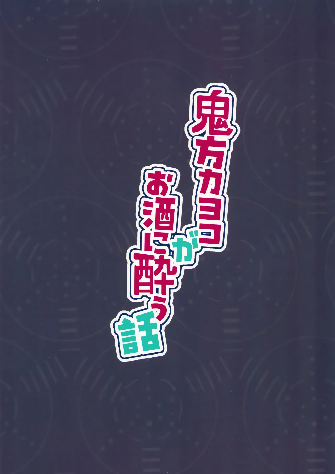 Onikata Kayoko ga Osakeniyou Hanashi | That time Kayoko got drunk page 24 featuring sensei blue archive parody - sole female sole male hentai manga - read online free