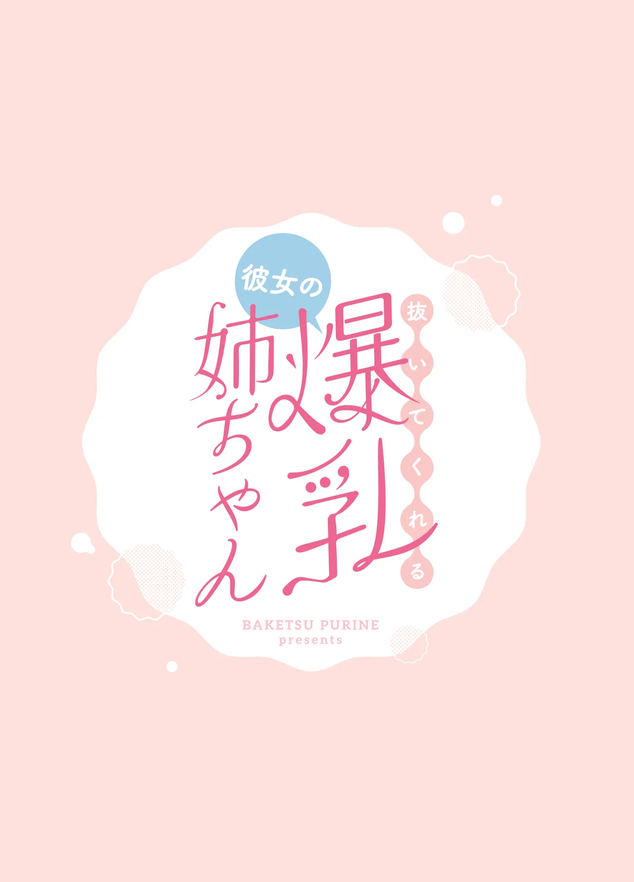 Nuitekureru Kanojo no Bakunyu Nee-chan | 給我打飛機的女友的爆乳姐姐 - Page 58