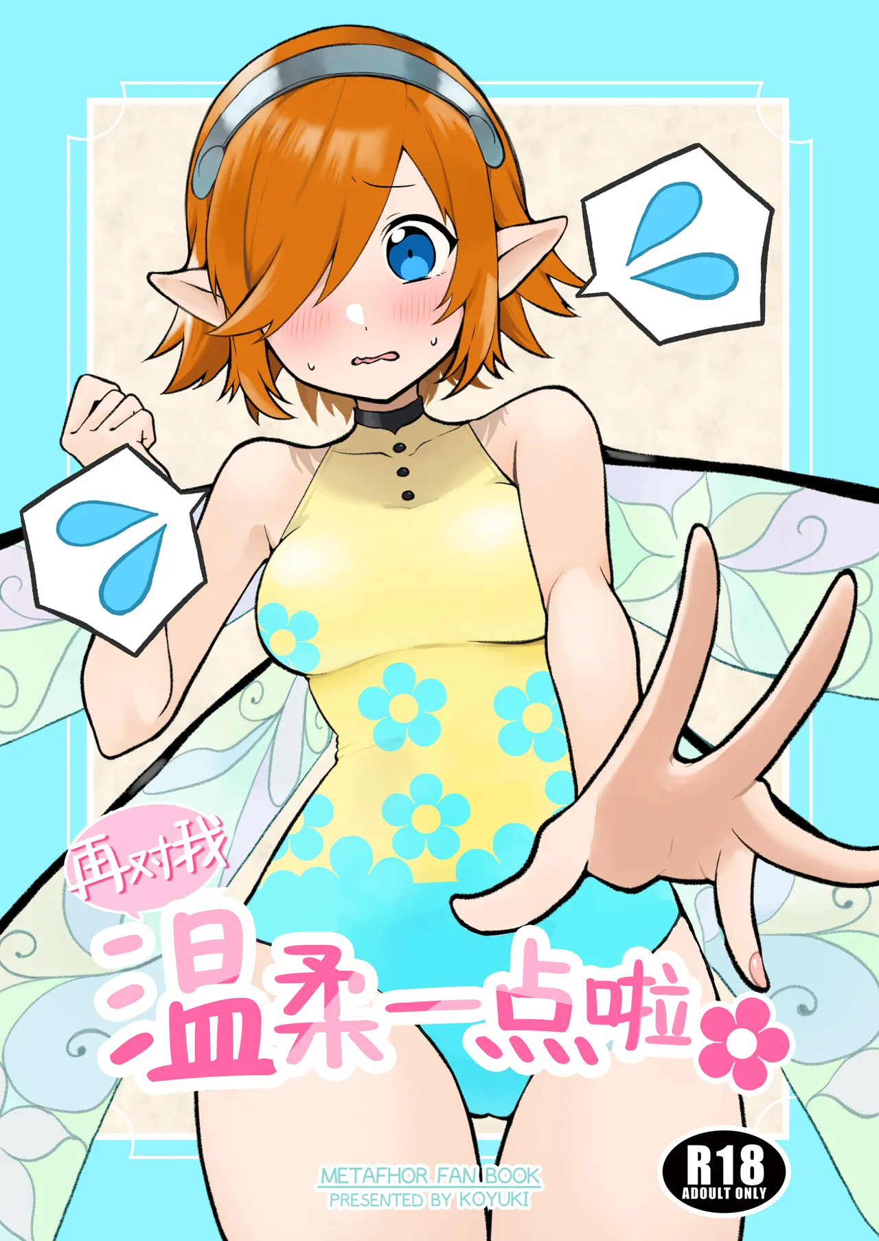 Motto Yasashiku Shite | 再对我温柔一点啦 - Page 1