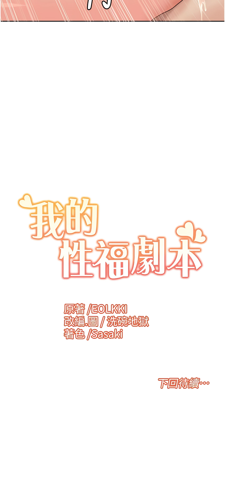 我的性福剧本 | 我的性福劇本 1-60 END page 92 - full color full censorship hentai manga - read online free